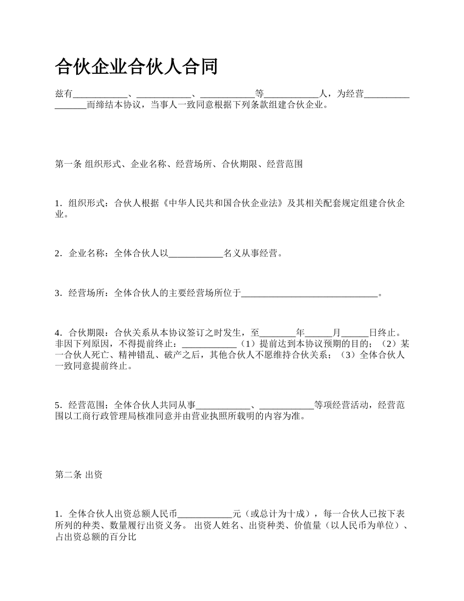 合伙企业合伙人合同_第1页