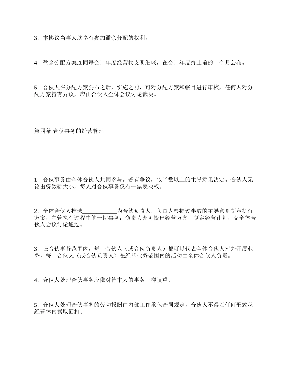 合伙企业合伙人合同_第3页