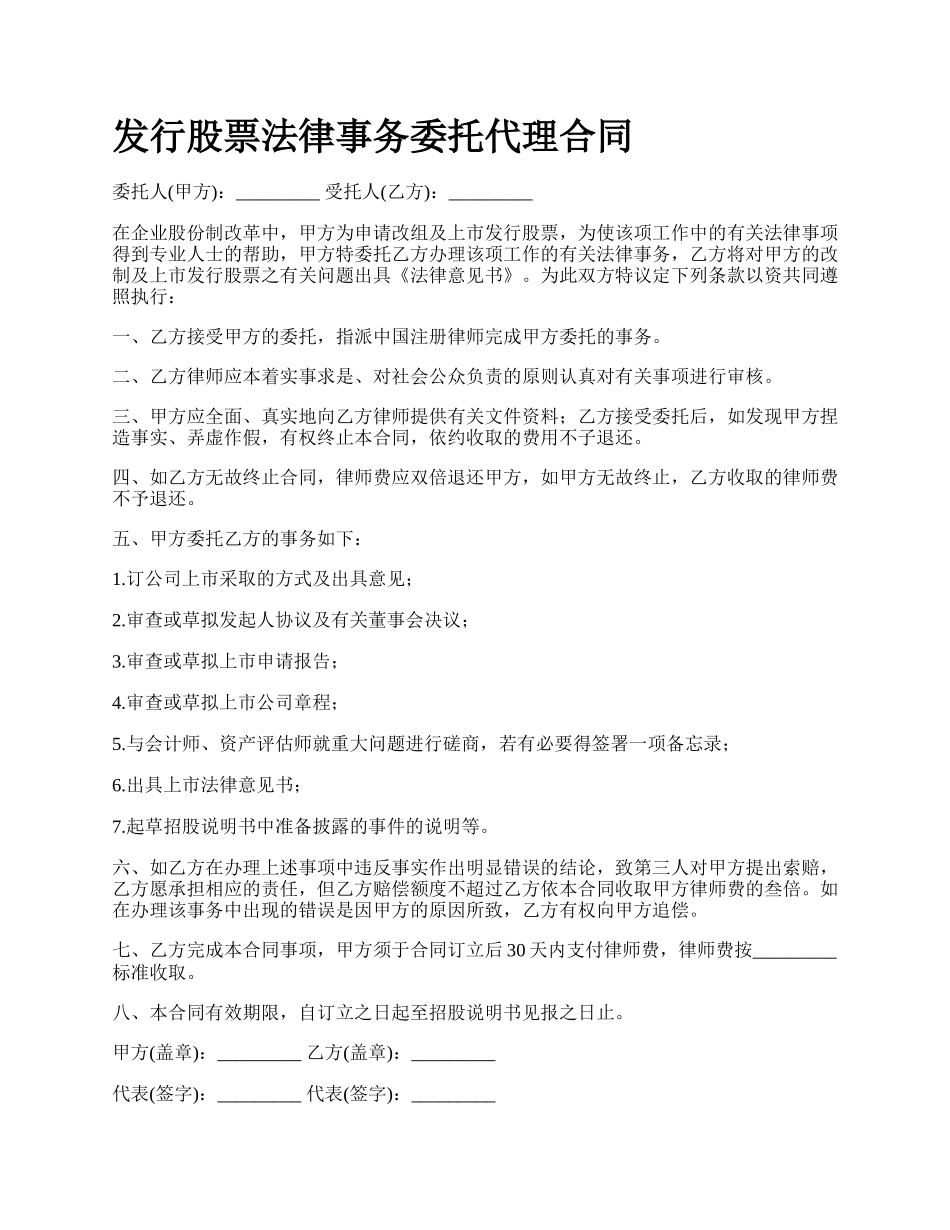 发行股票法律事务委托代理合同_第1页