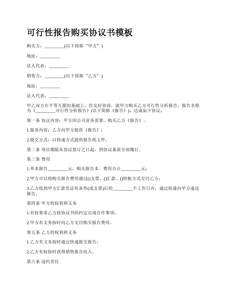 可行性报告购买协议书模板_第1页