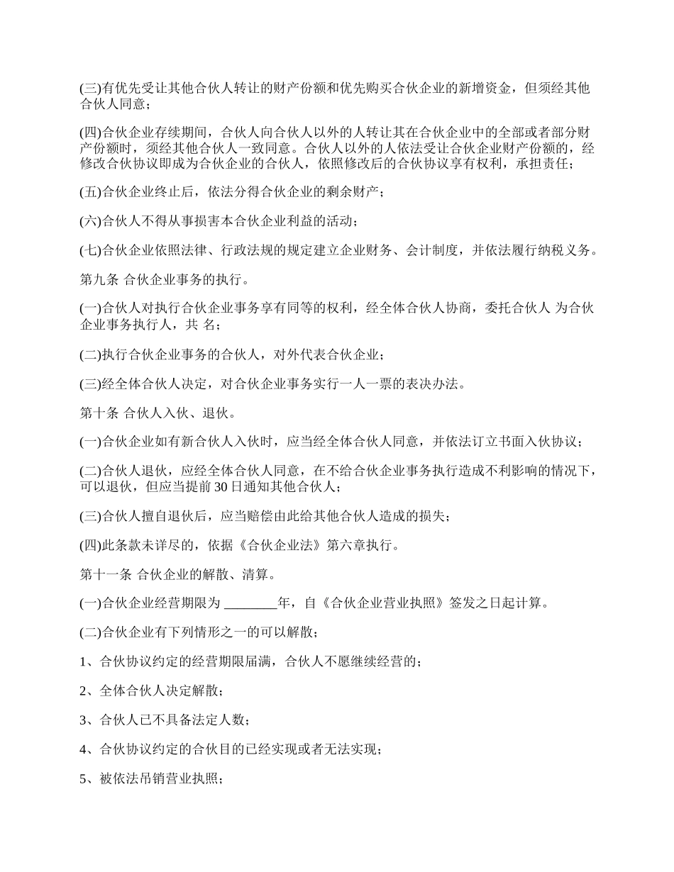 合伙企业合伙协议模板常用版本_第2页