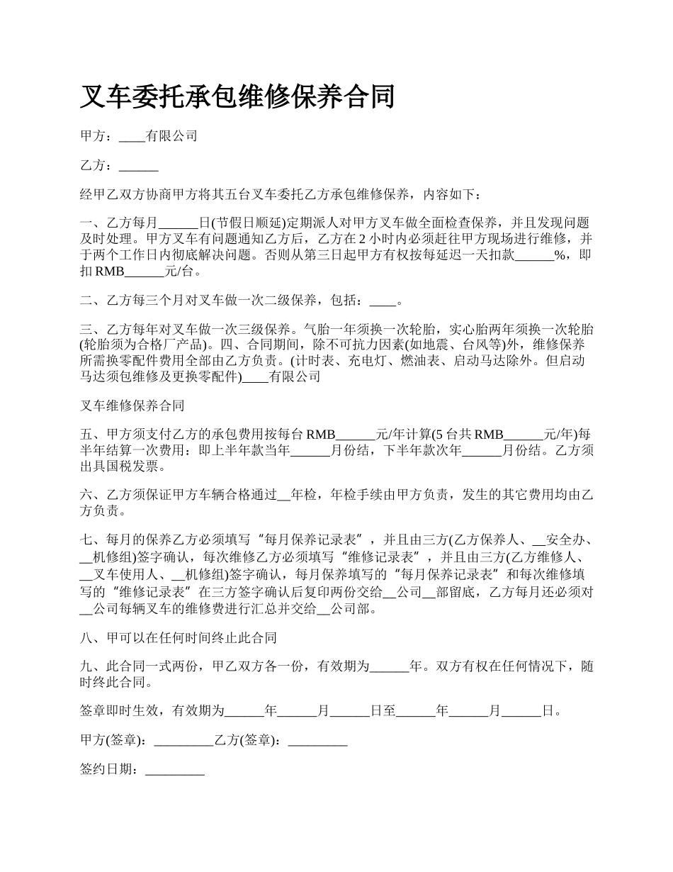 叉车委托承包维修保养合同_第1页