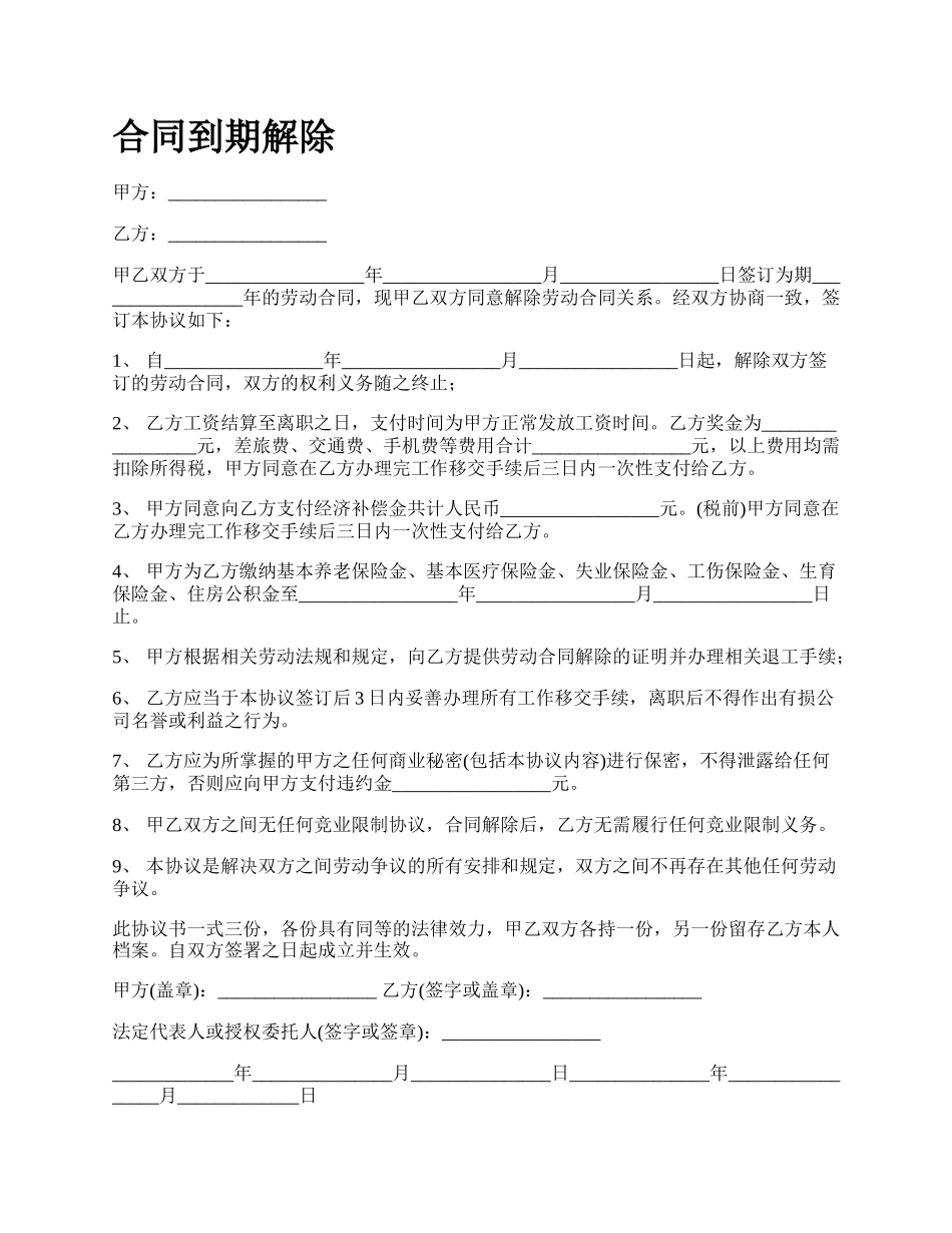 合同到期解除_第1页