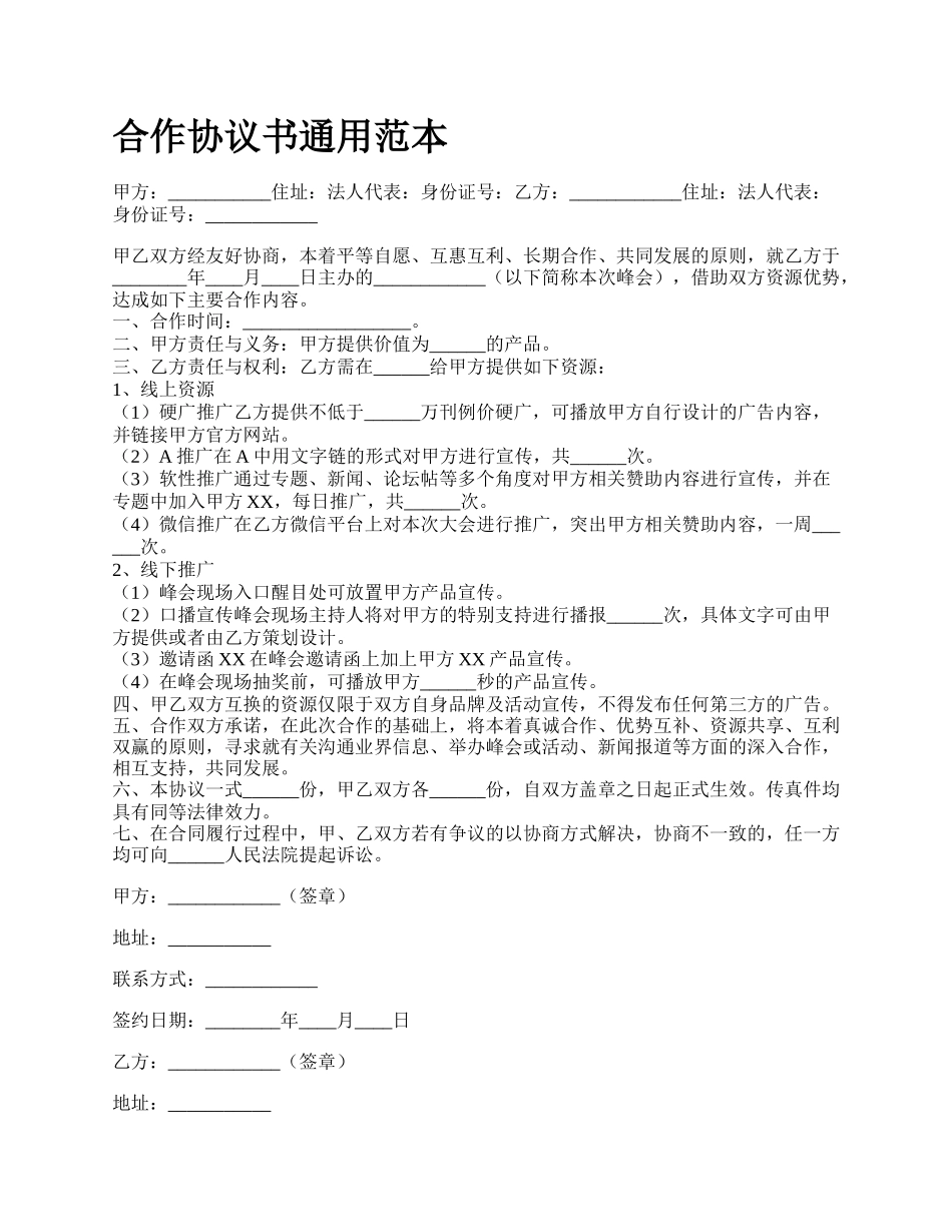 合作协议书通用范本_第1页