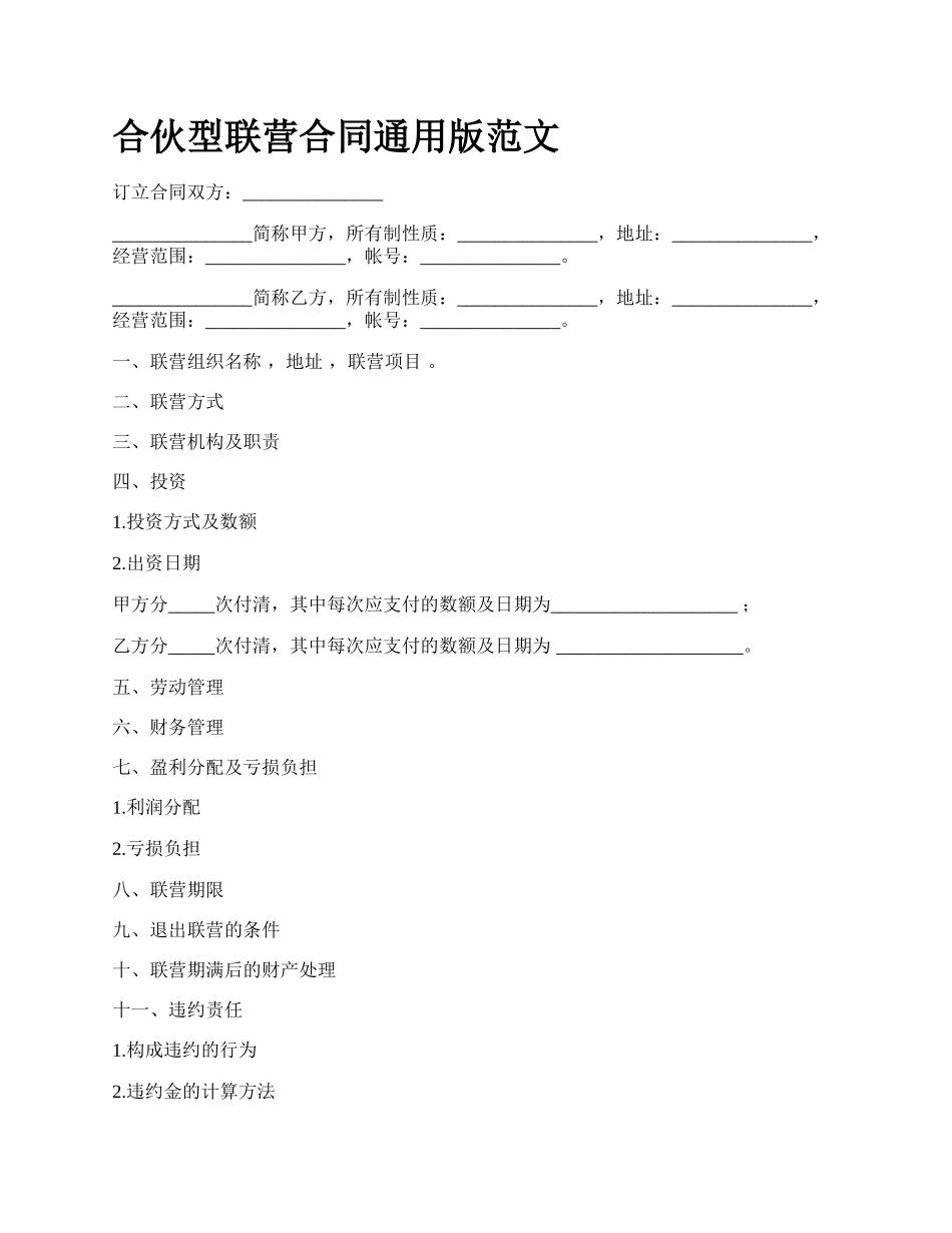 合伙型联营合同通用版范文_第1页