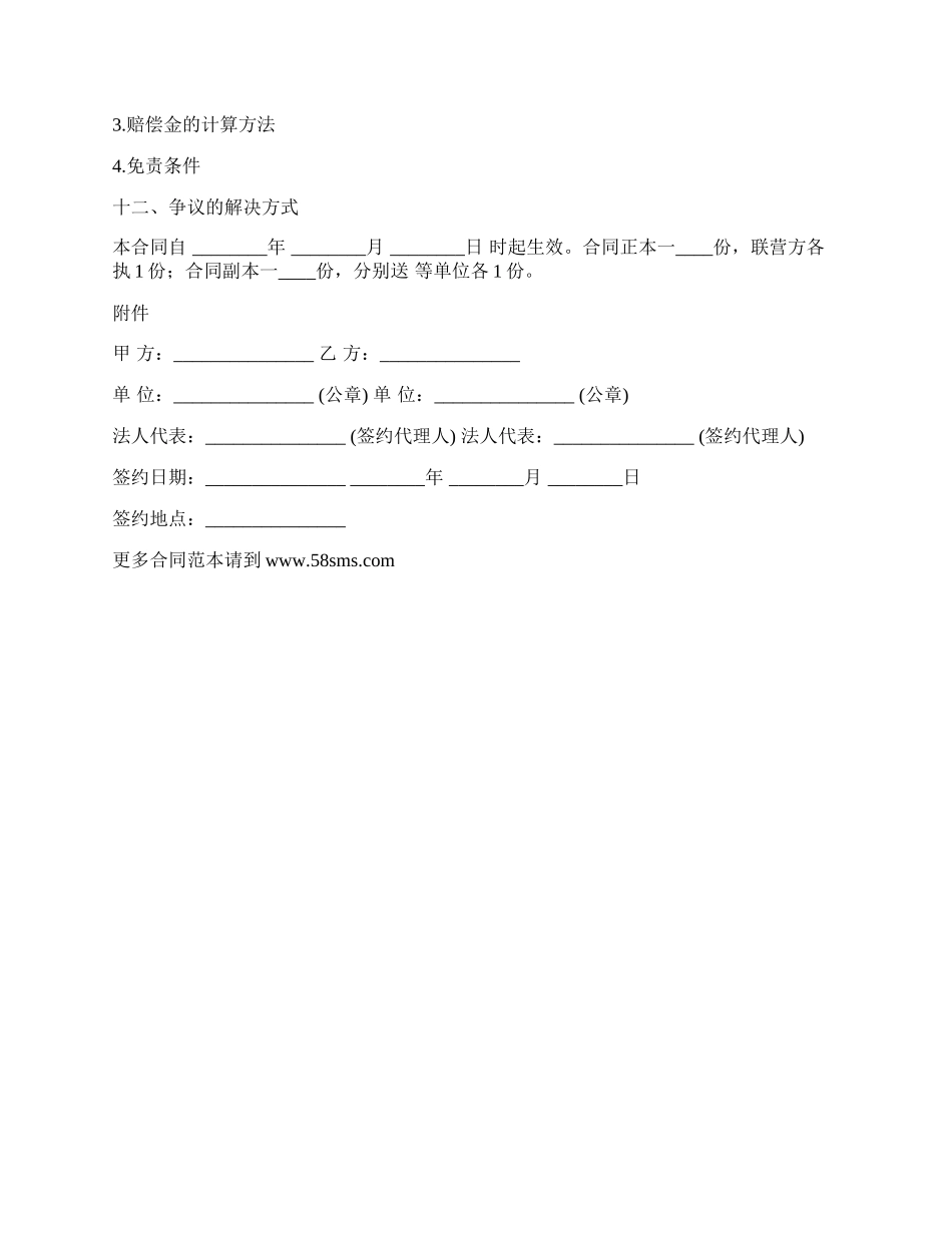 合伙型联营合同通用版范文_第2页