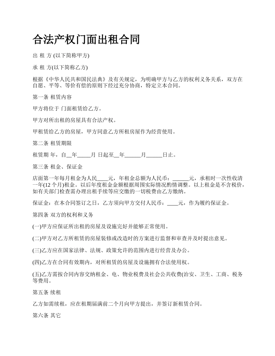 合法产权门面出租合同_第1页