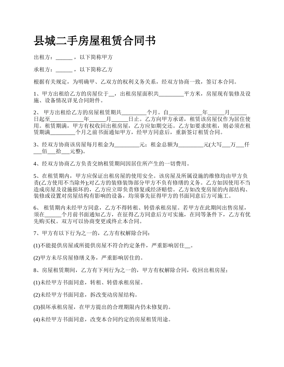 县城二手房屋租赁合同书_第1页