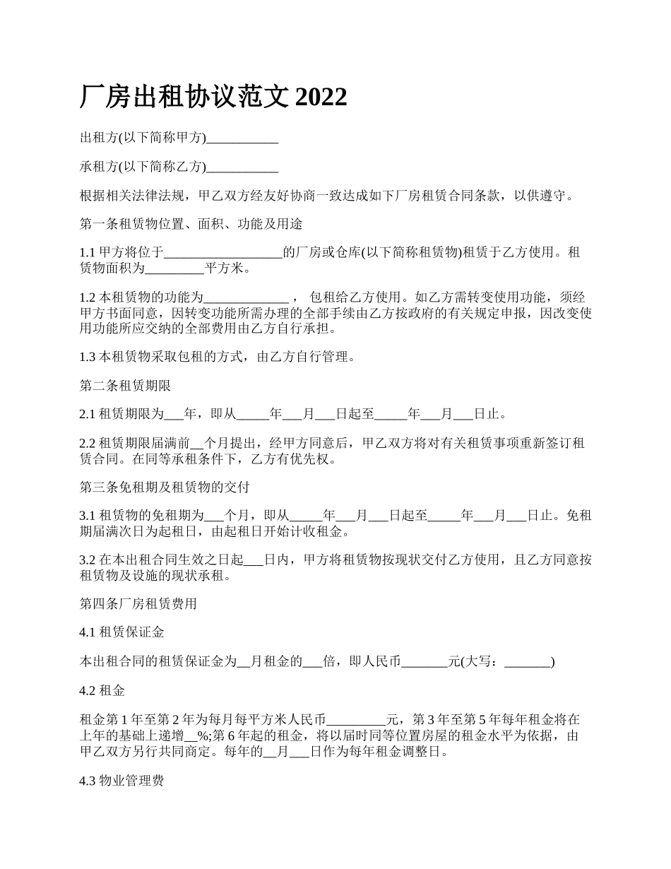 厂房出租协议范文2022_第1页