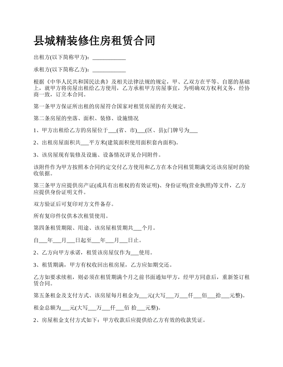 县城精装修住房租赁合同_第1页