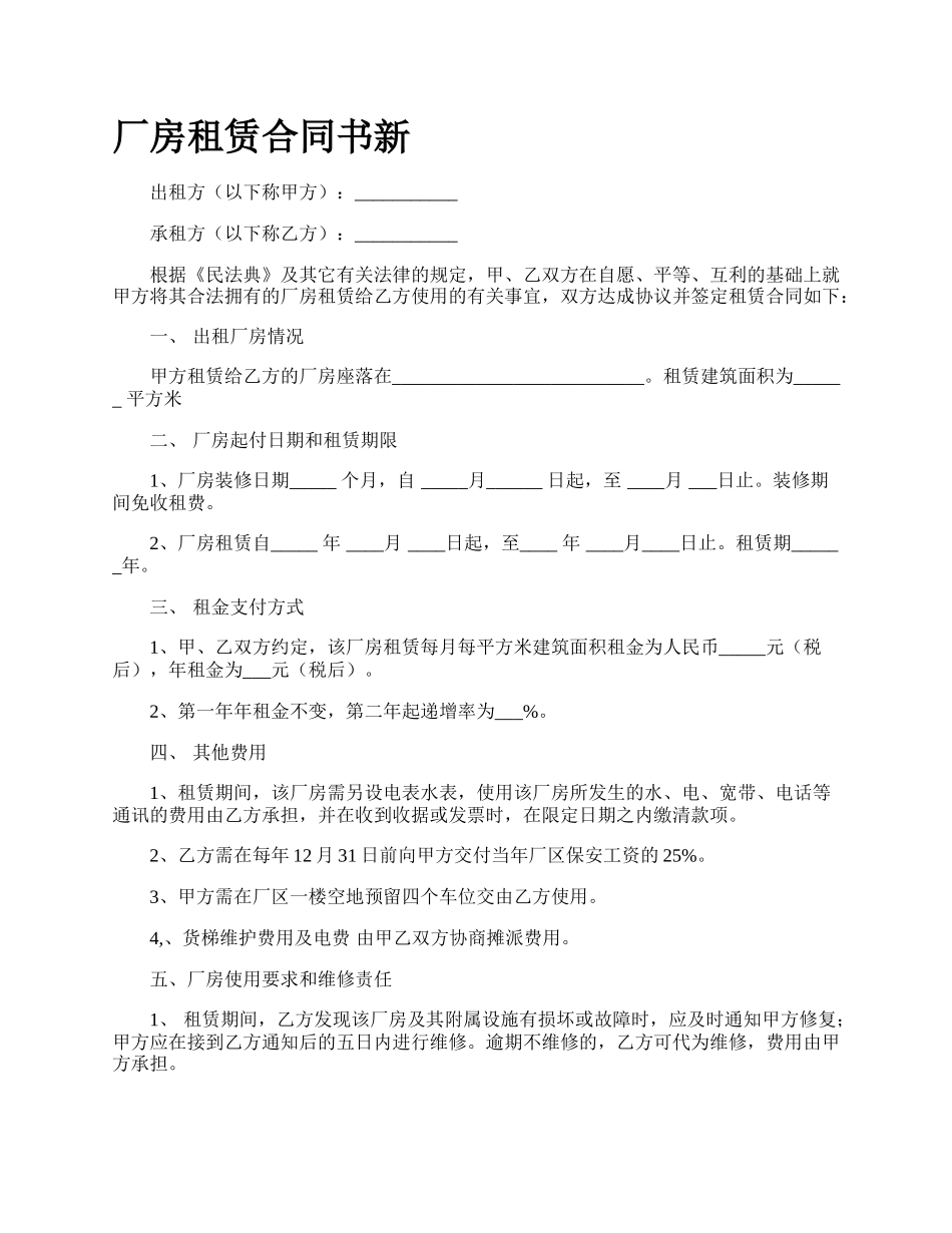 厂房租赁合同书新_第1页