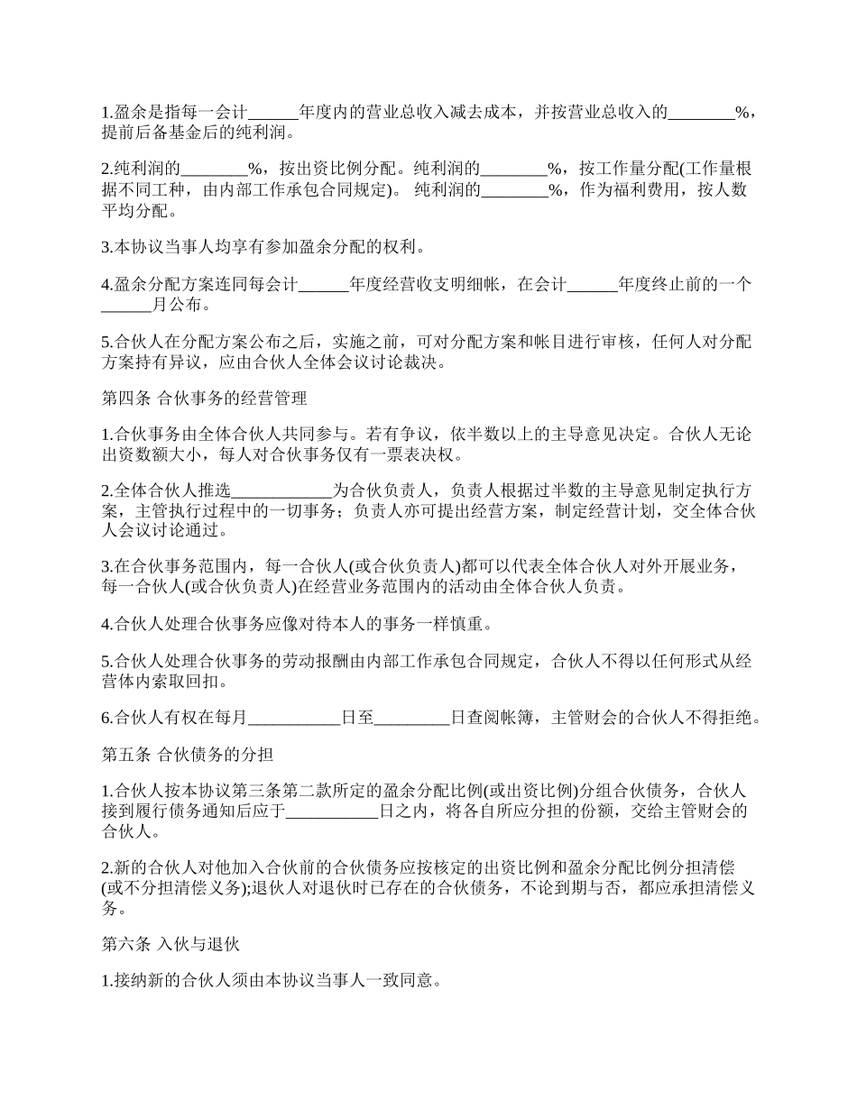 合伙企业合同协议书范本_第2页