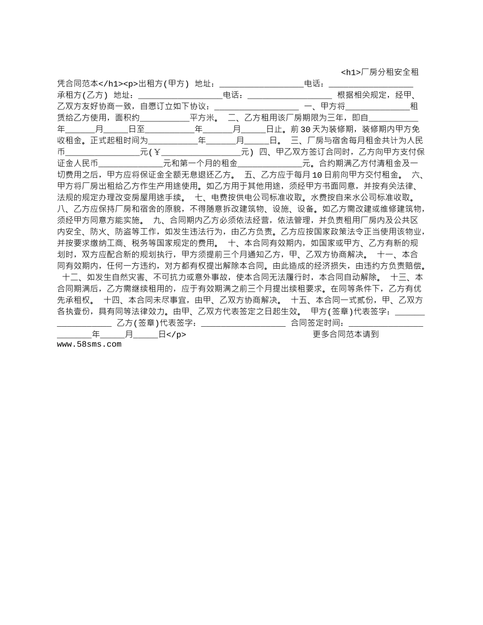 厂房分租安全租凭合同范本_第1页