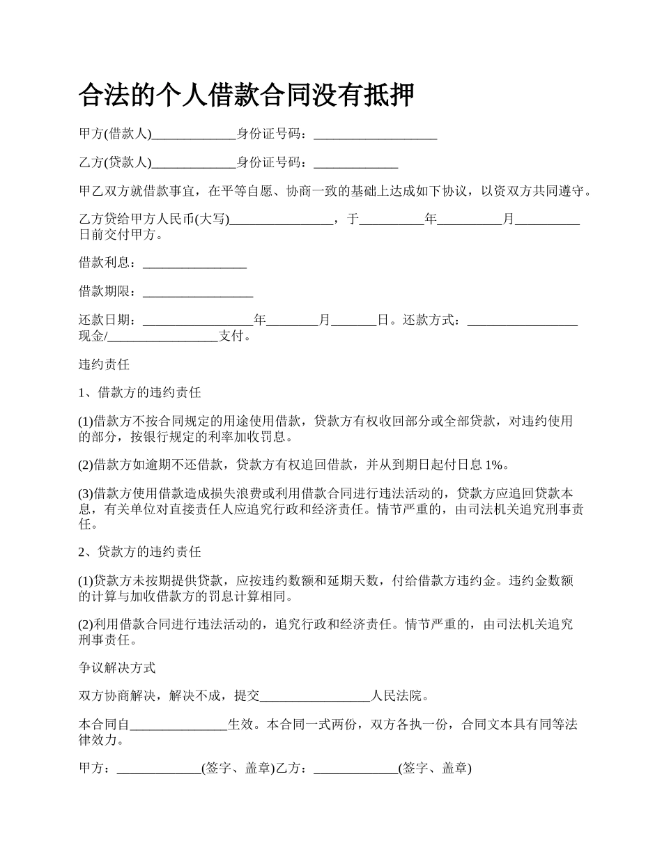 合法的个人借款合同没有抵押_第1页