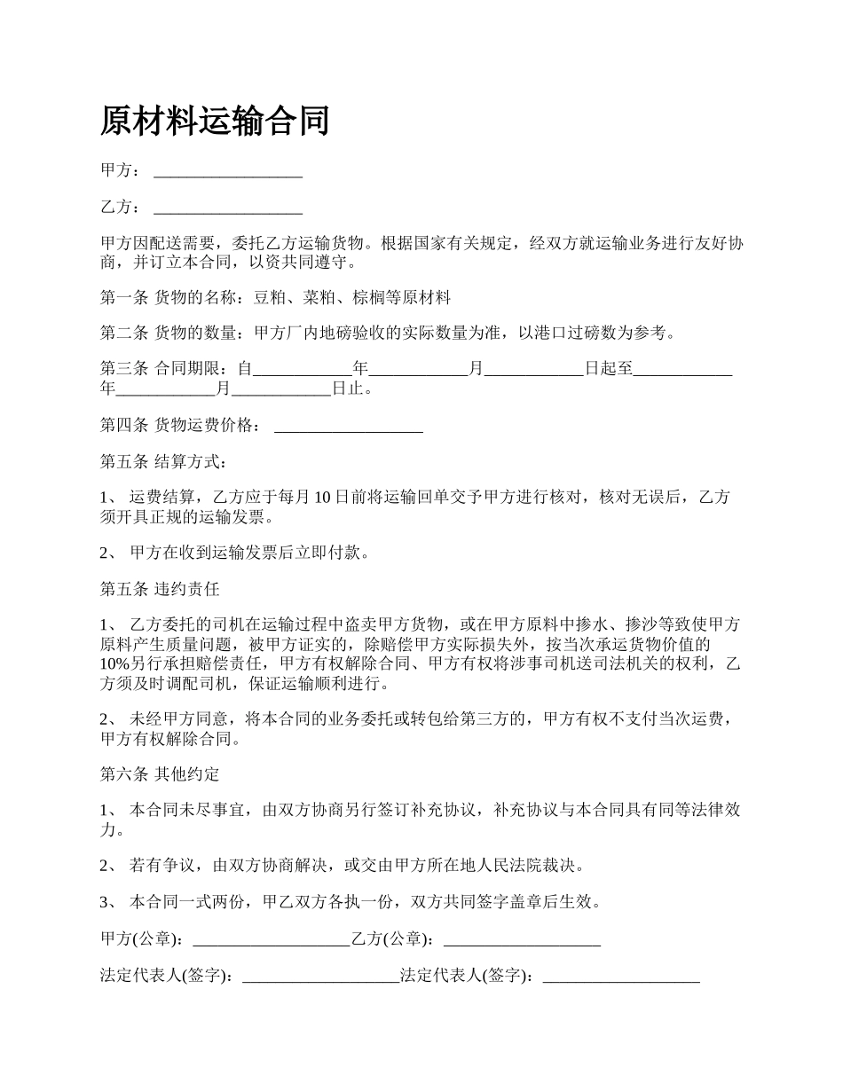 原材料运输合同_第1页