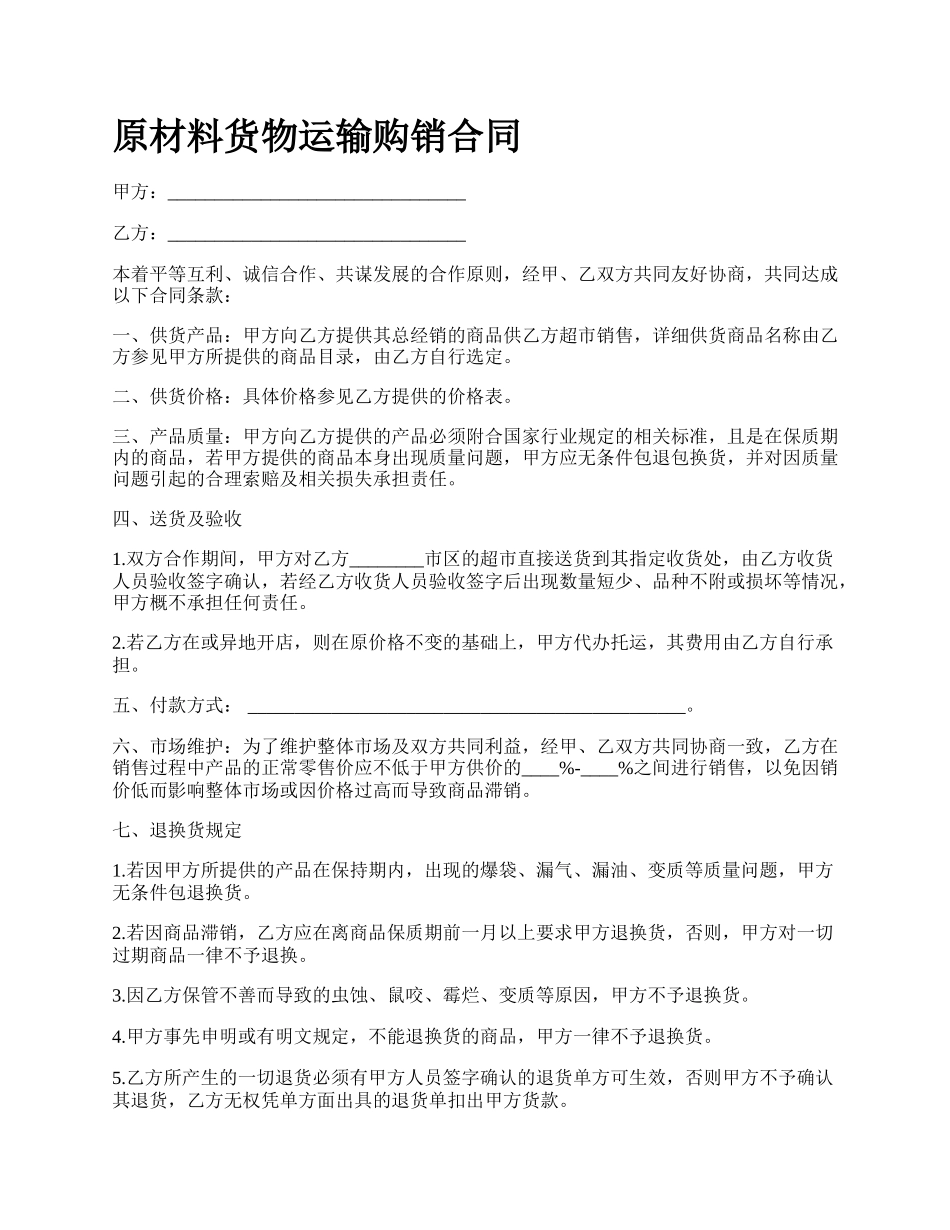 原材料货物运输购销合同_第1页