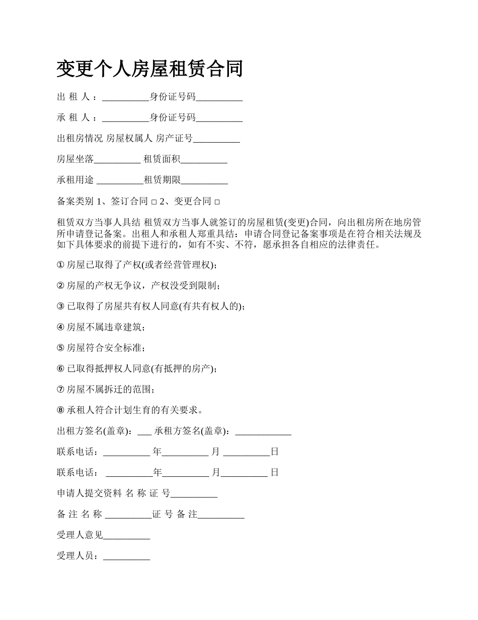 变更个人房屋租赁合同_第1页