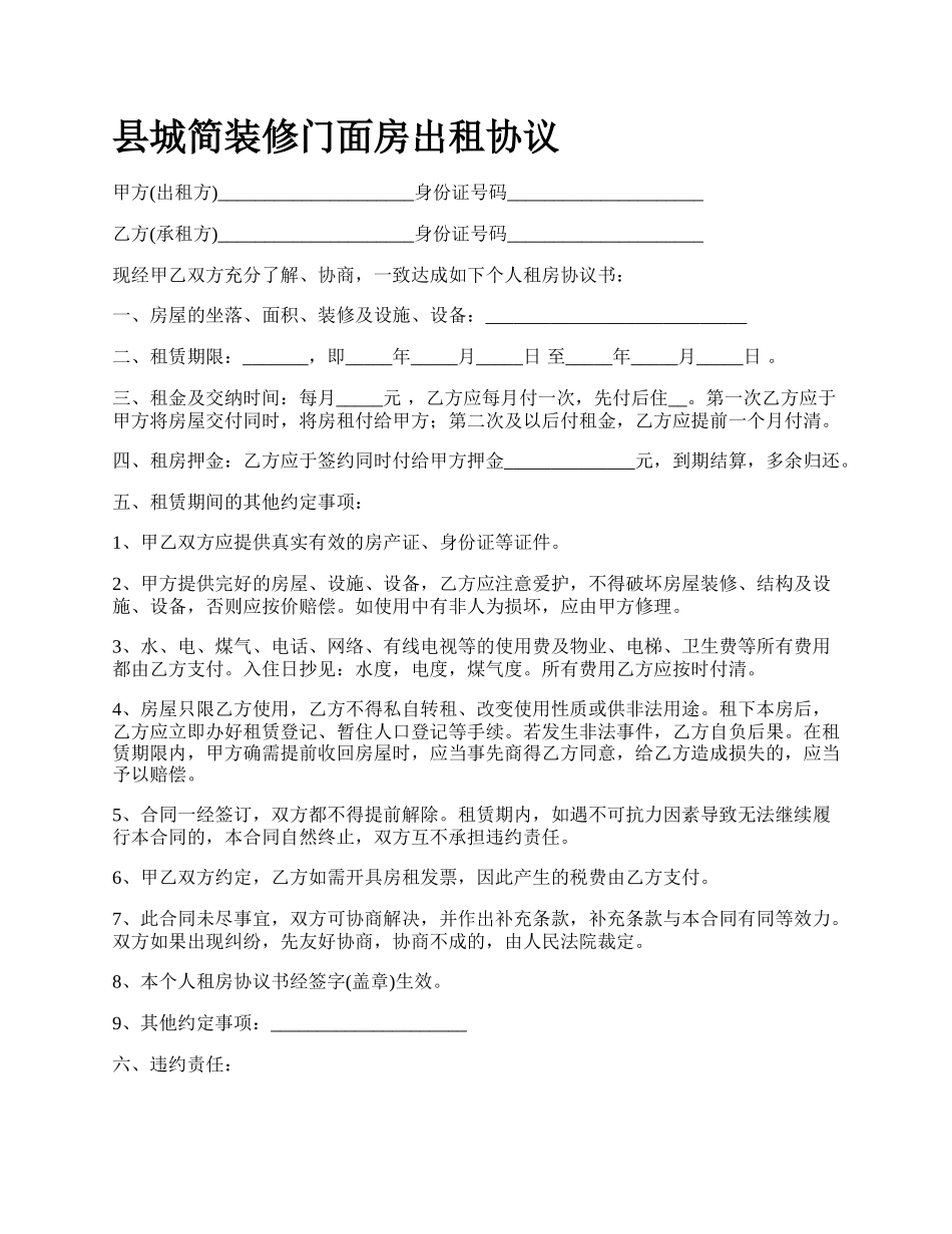 县城简装修门面房出租协议_第1页