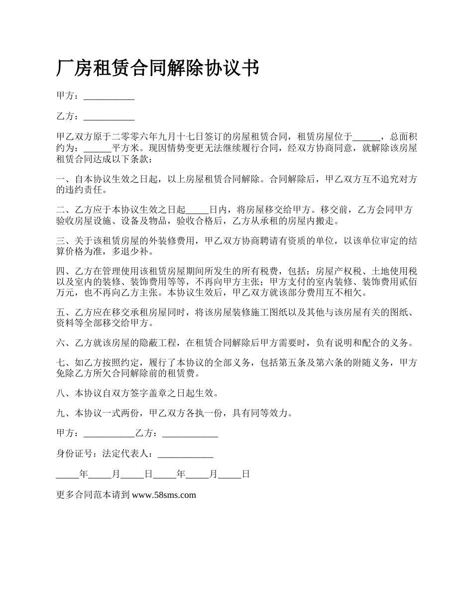 厂房租赁合同解除协议书_第1页