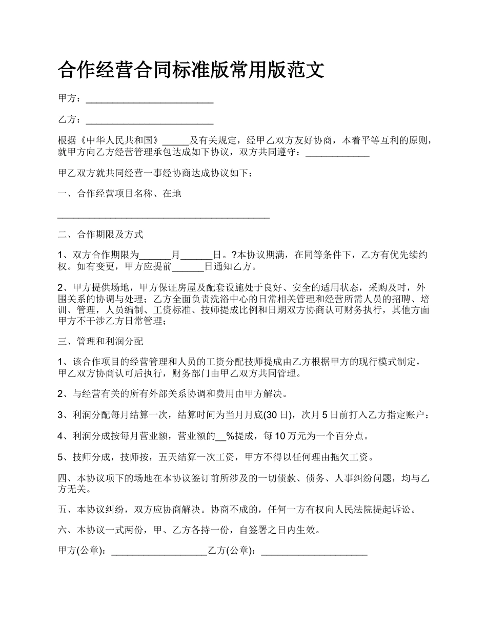 合作经营合同标准版常用版范文_第1页