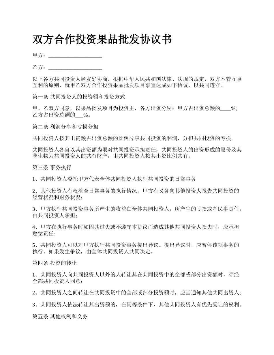 双方合作投资果品批发协议书_第1页