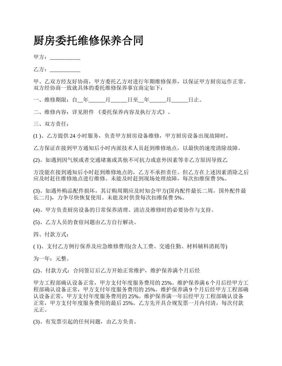 厨房委托维修保养合同_第1页