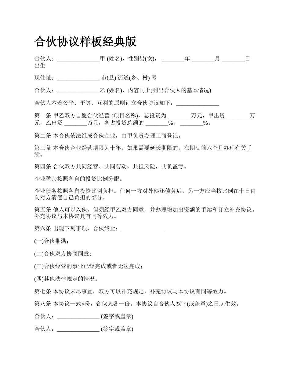 合伙协议样板经典版_第1页