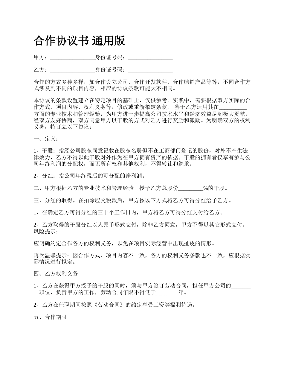 合作协议书 通用版_第1页