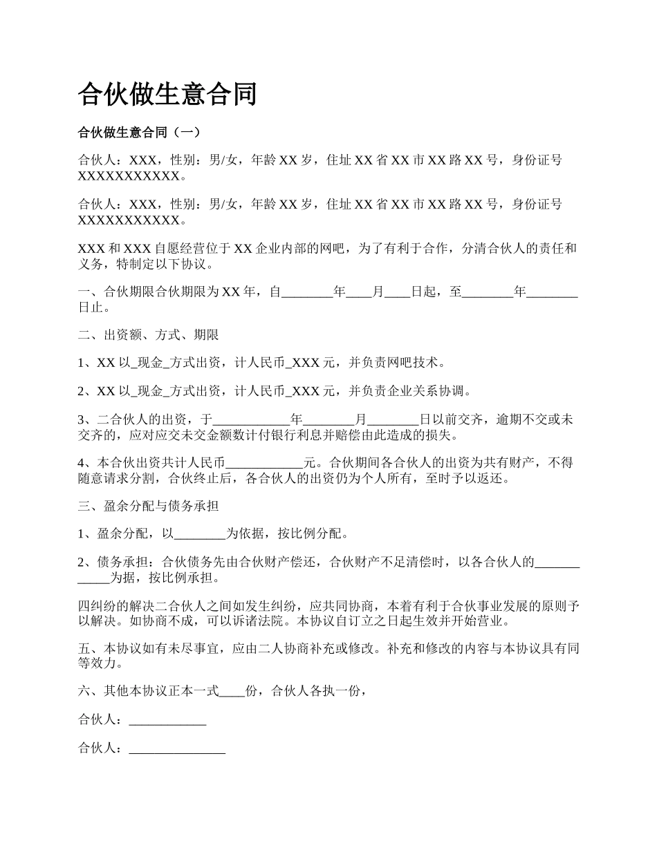 合伙做生意合同_第1页