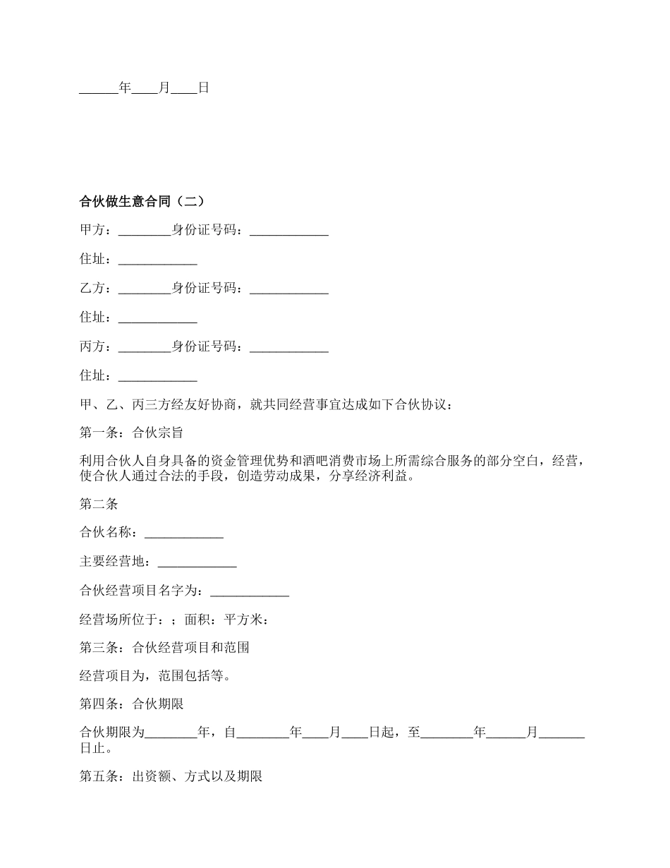 合伙做生意合同_第2页