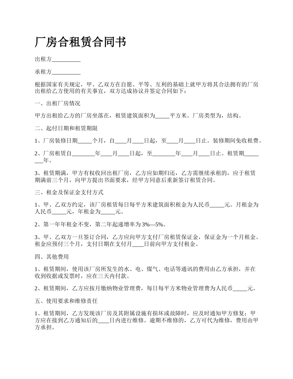 厂房合租赁合同书_第1页