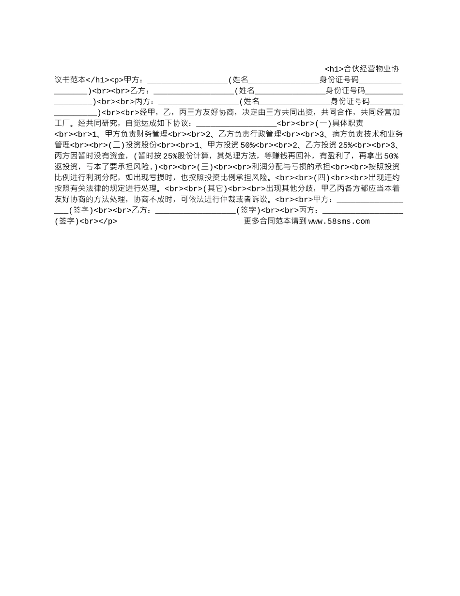 合伙经营物业协议书范本_第1页