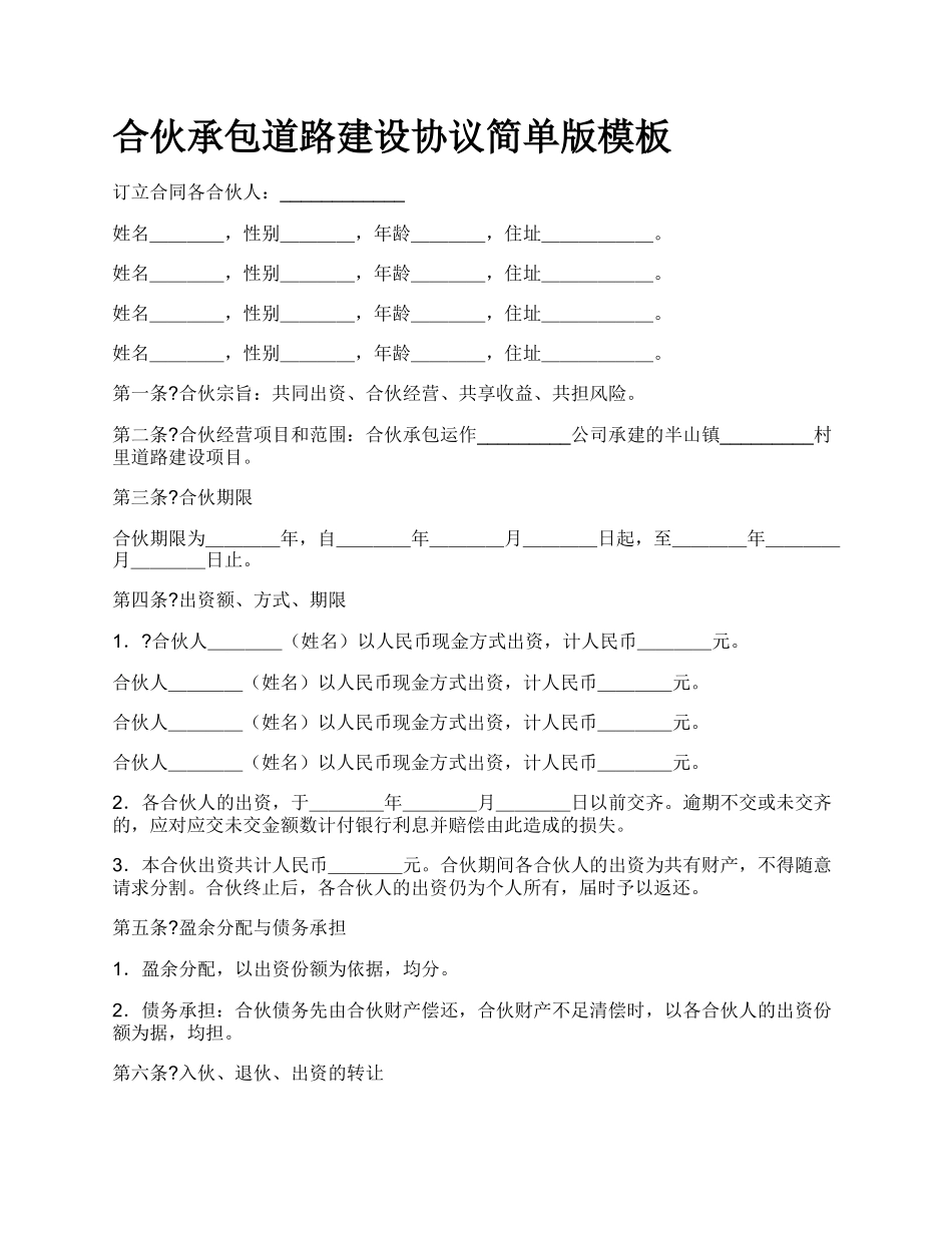 合伙承包道路建设协议简单版模板_第1页