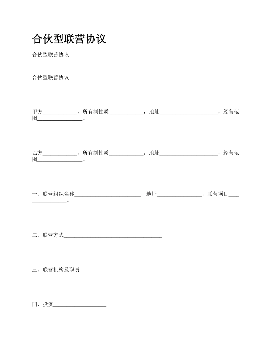 合伙型联营协议_第1页