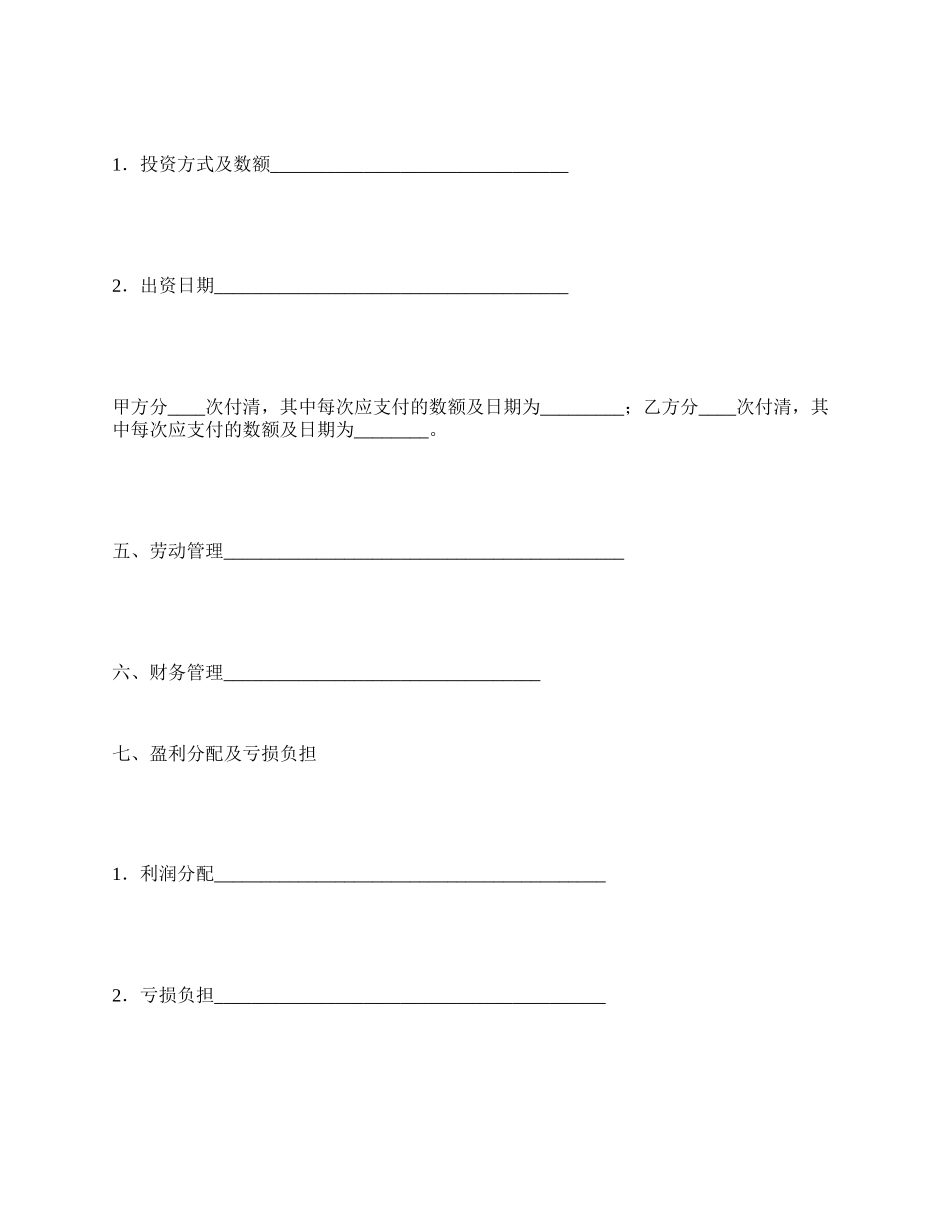 合伙型联营协议_第2页
