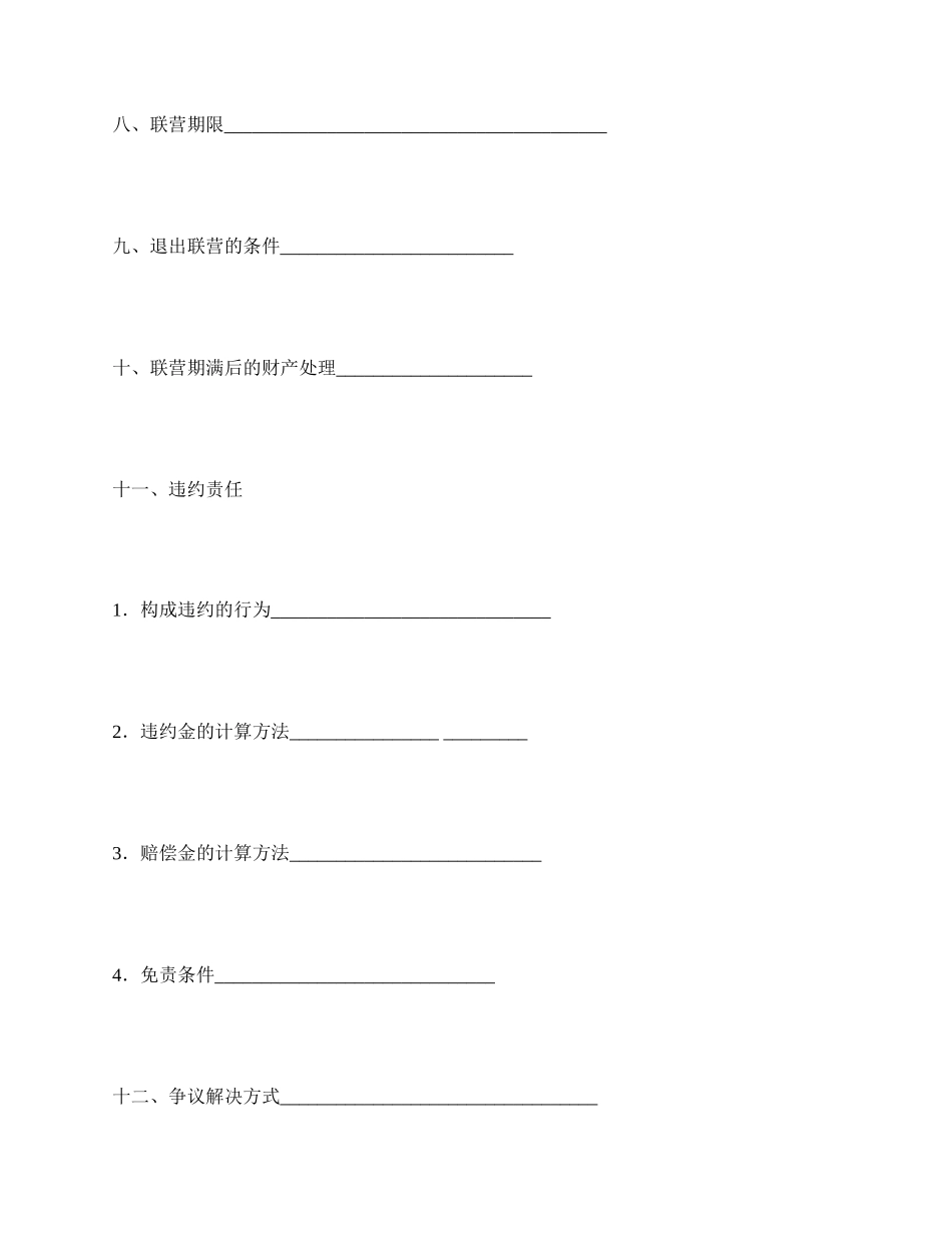 合伙型联营协议_第3页