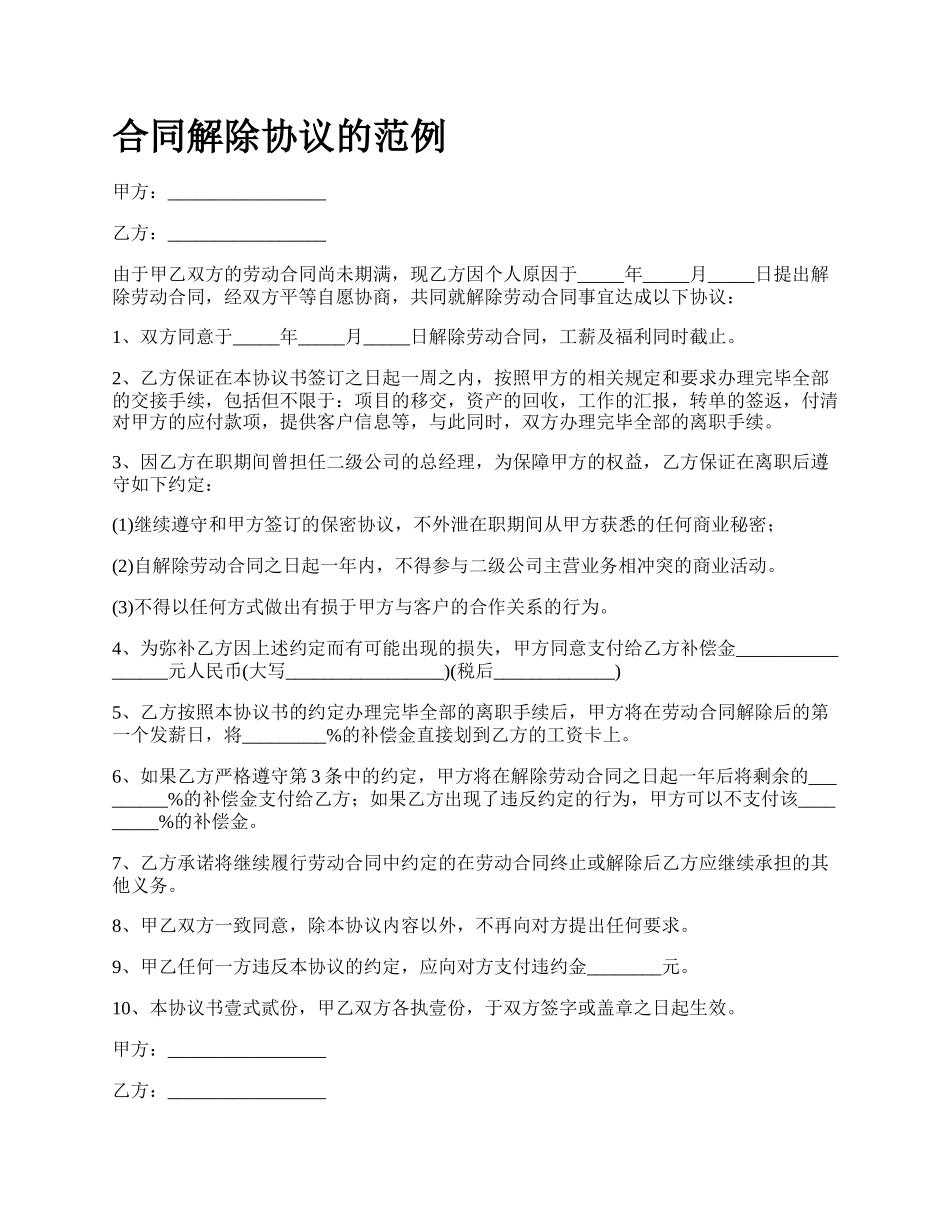 合同解除协议的范例_第1页