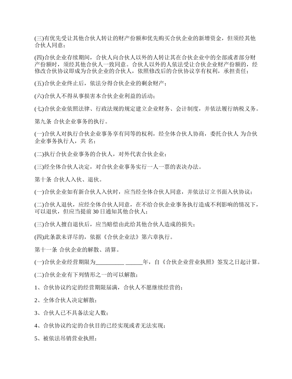 合伙企业合伙协议模板经典版样书_第2页