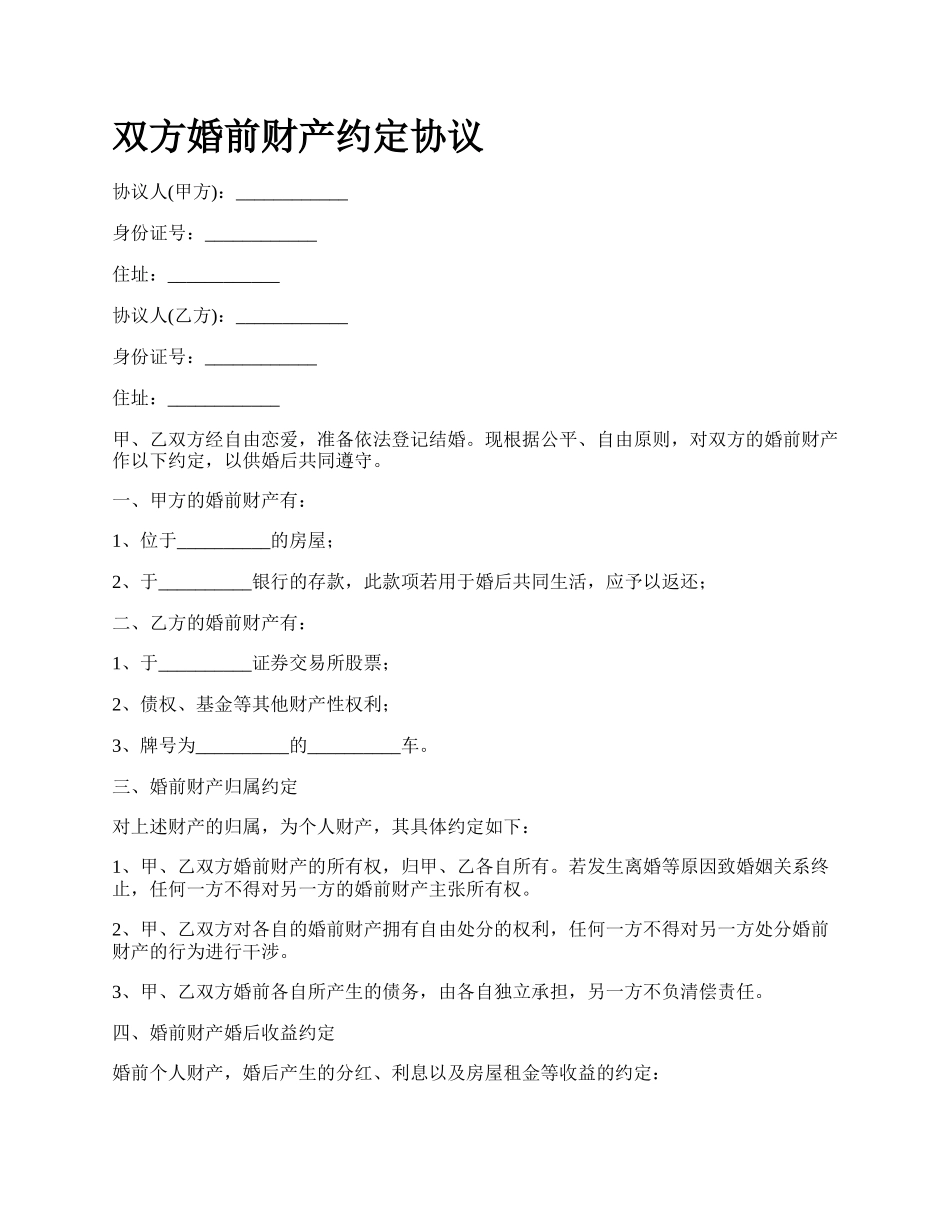 双方婚前财产约定协议_第1页