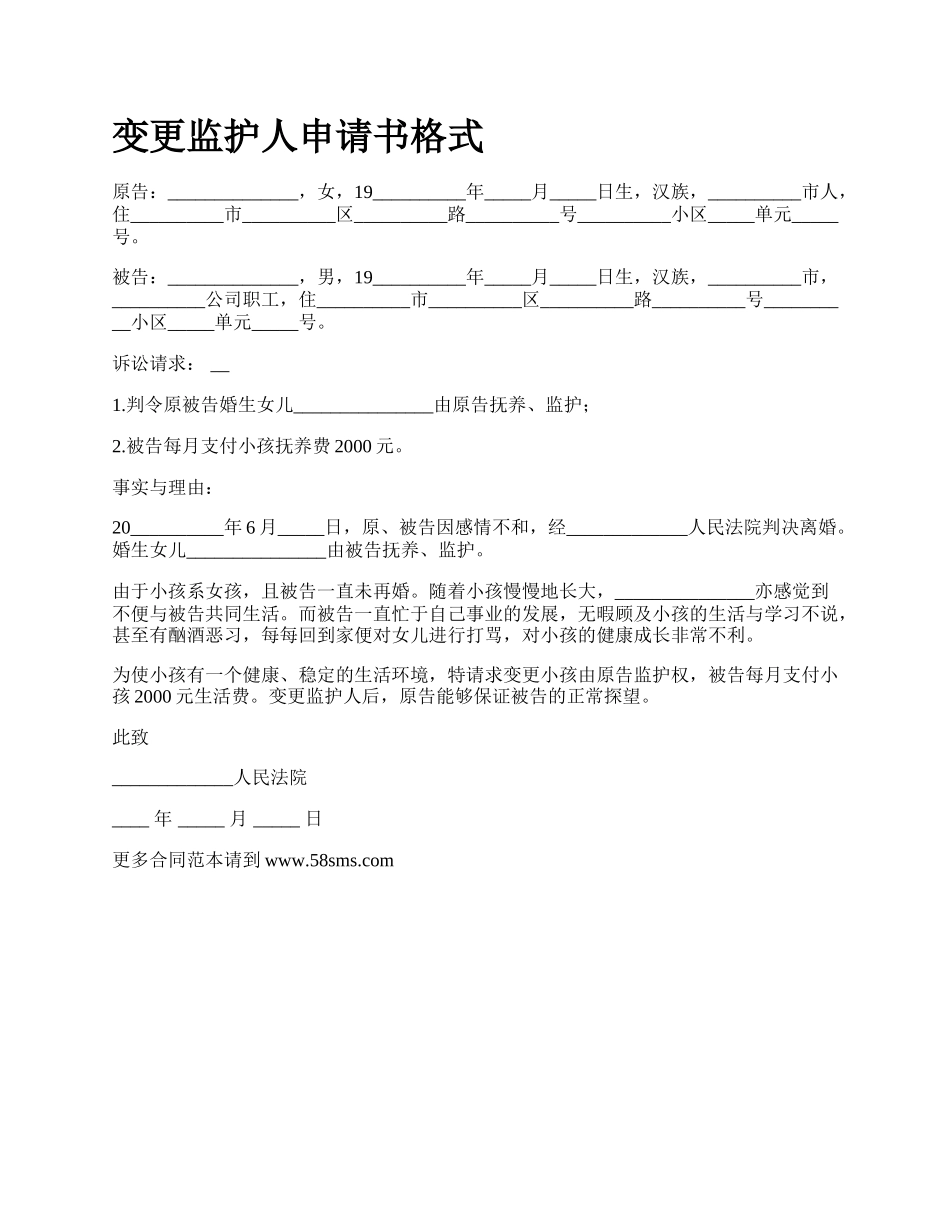变更监护人申请书格式_第1页