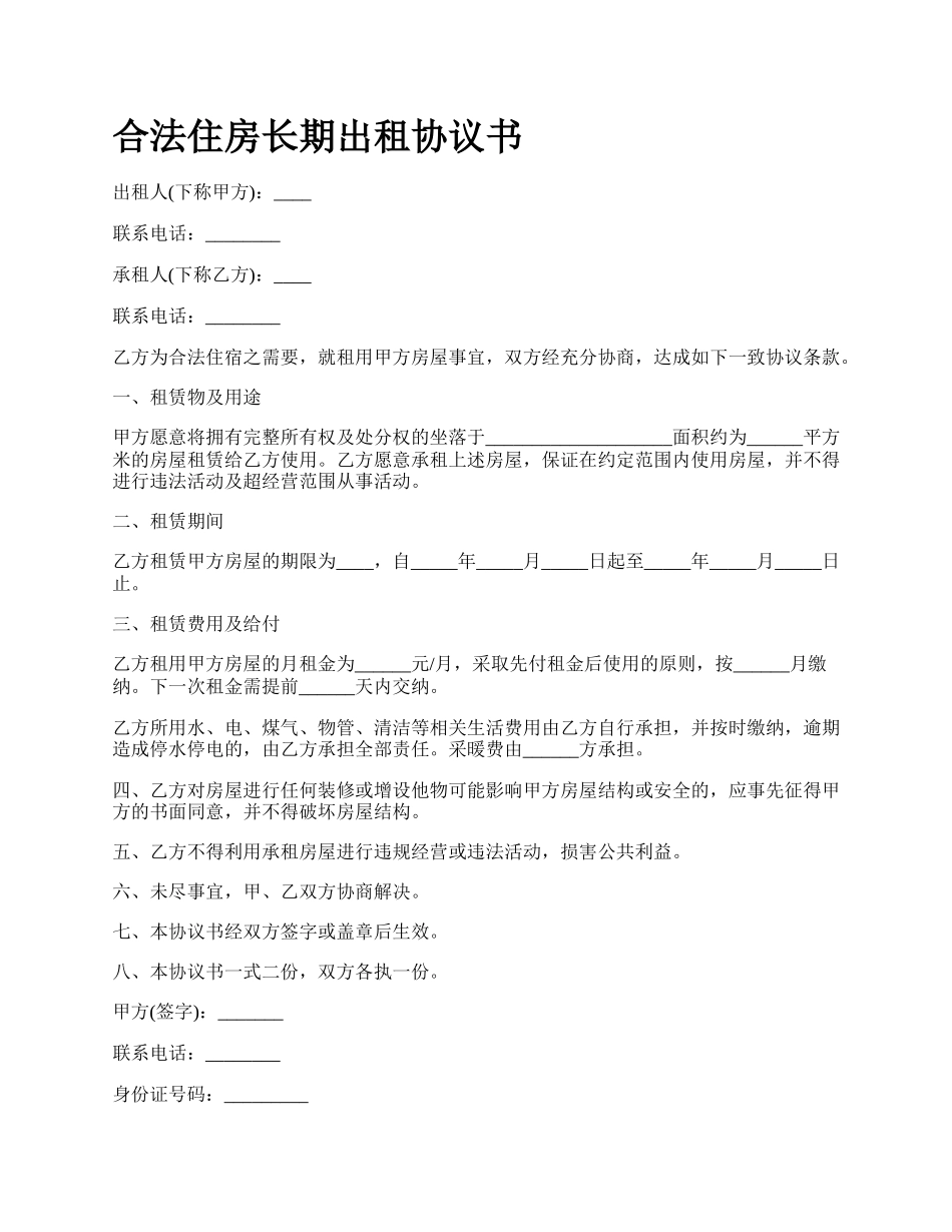 合法住房长期出租协议书_第1页