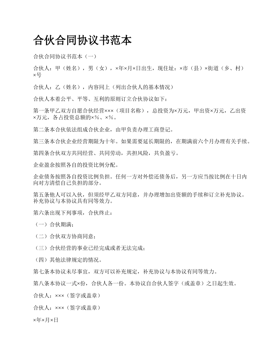 合伙合同协议书范本_第1页