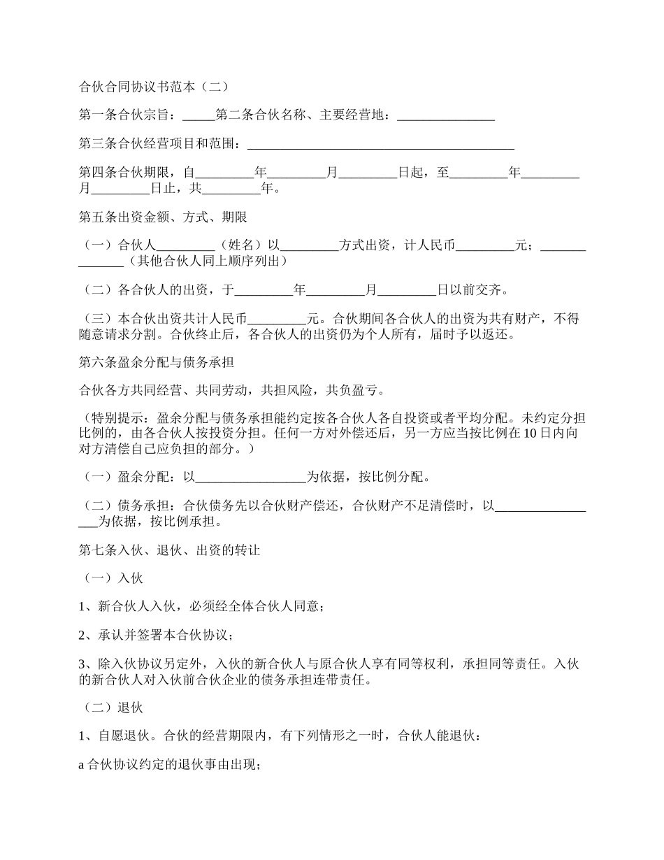 合伙合同协议书范本_第2页