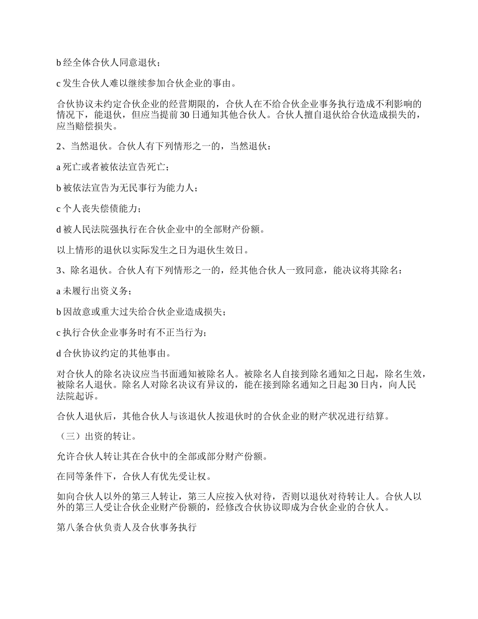 合伙合同协议书范本_第3页