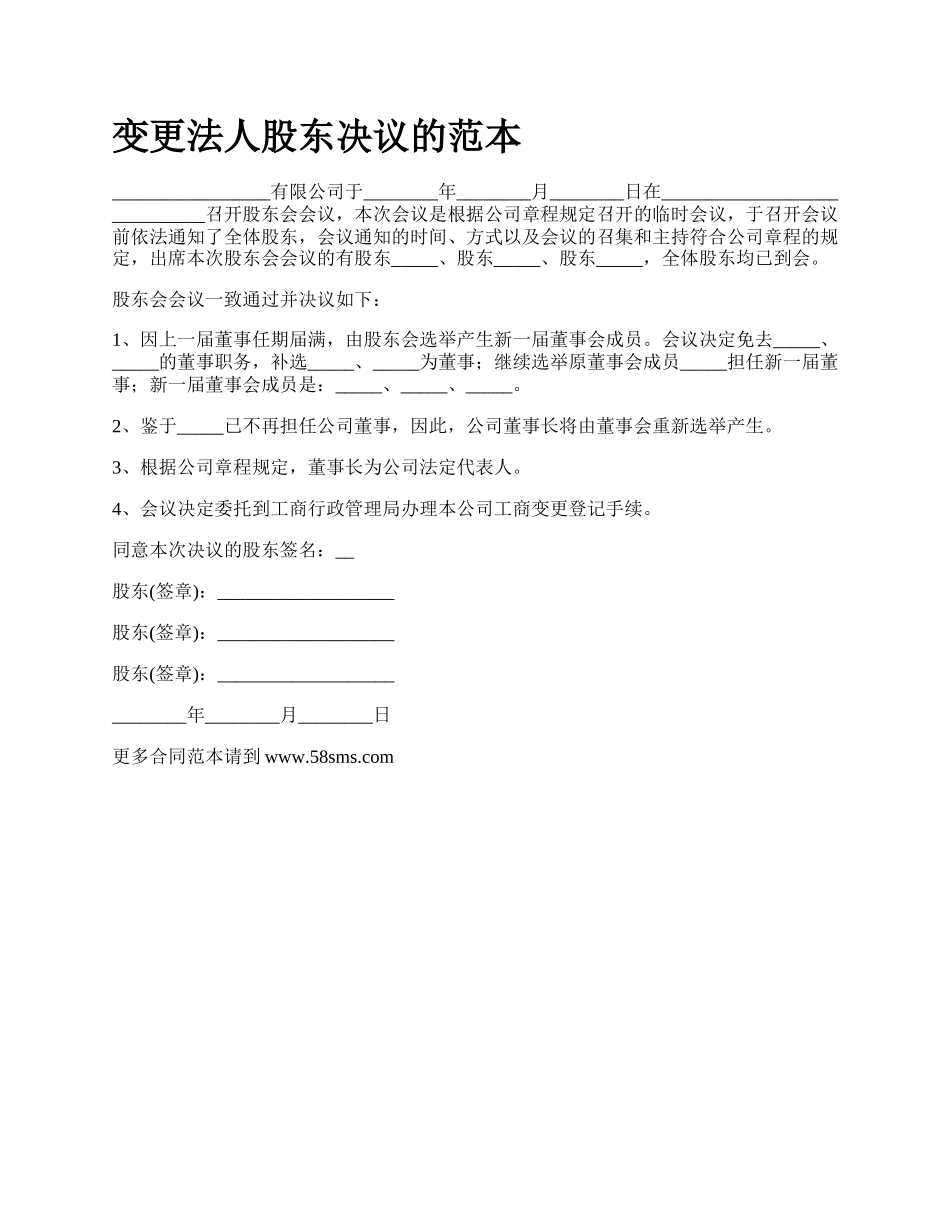 变更法人股东决议的范本_第1页