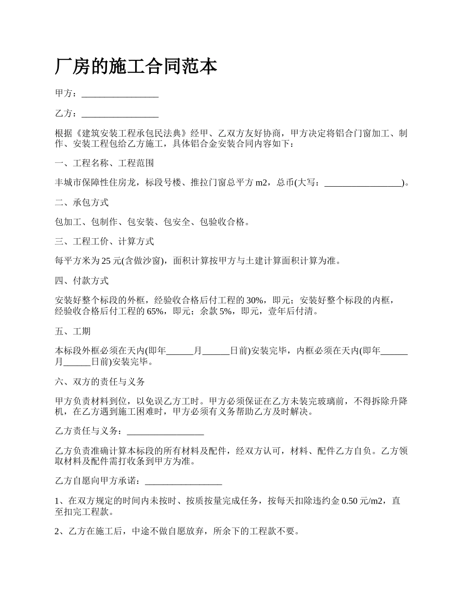 厂房的施工合同范本_第1页