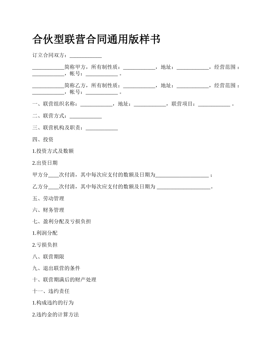 合伙型联营合同通用版样书_第1页