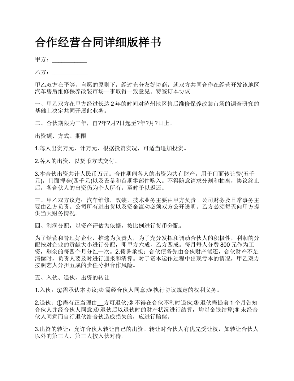 合作经营合同详细版样书_第1页