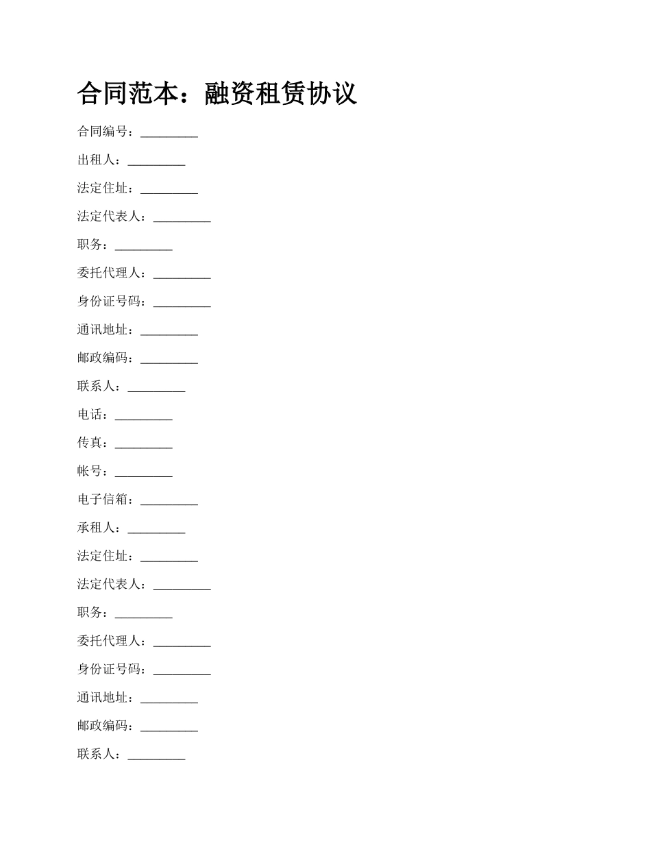 合同范本：融资租赁协议_第1页