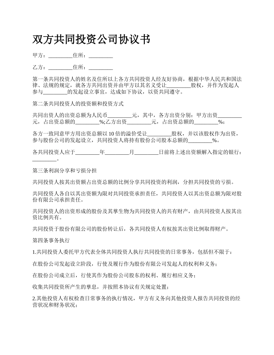 双方共同投资公司协议书_第1页